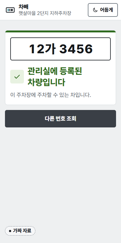 지어낸 번호 12가3456의 등록 차량 결과 화면